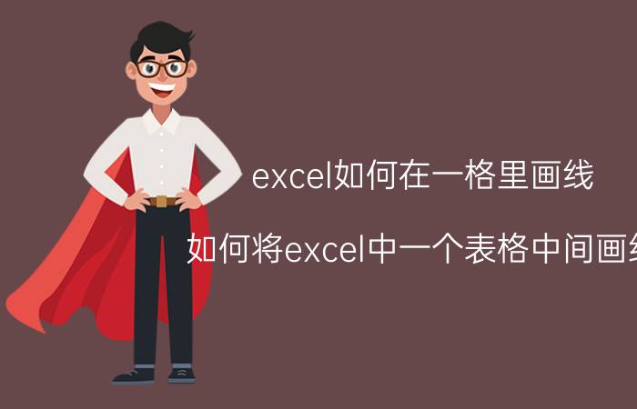 excel如何在一格里画线 如何将excel中一个表格中间画线？